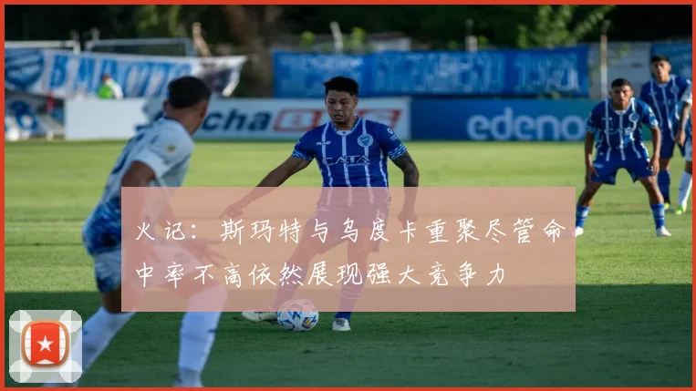 火记：斯玛特与乌度卡重聚尽管命中率不高依然展现强大竞争力