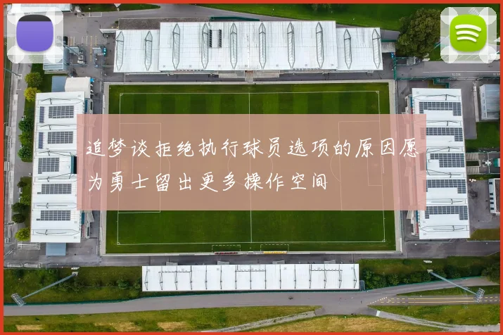 追梦谈拒绝执行球员选项的原因愿为勇士留出更多操作空间