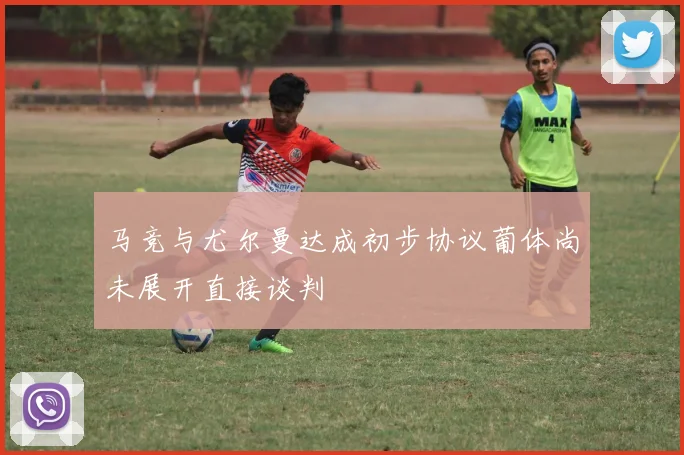 马竞与尤尔曼达成初步协议葡体尚未展开直接谈判