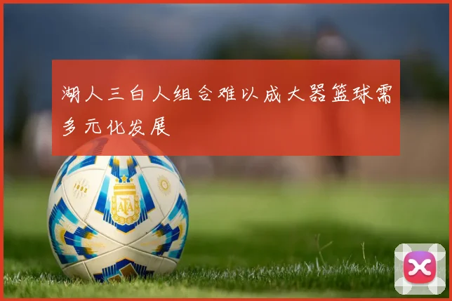 湖人三白人组合难以成大器篮球需多元化发展