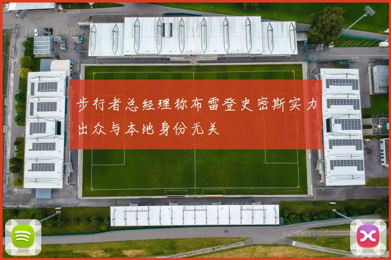 步行者总经理称布雷登史密斯实力出众与本地身份无关